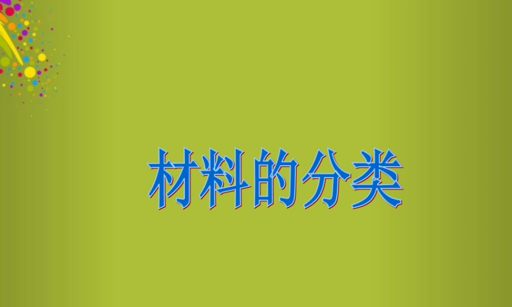四年级科学下册《材料的分类》课件2 青岛版
