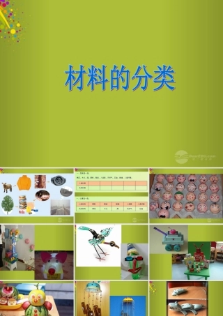 四年级科学下册《材料的分类》课件2 青岛版