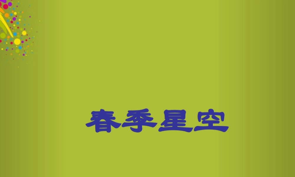 四年级科学下册《春季星空》课件1 青岛版