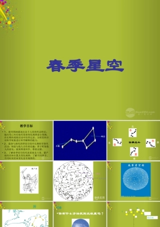 四年级科学下册《春季星空》课件1 青岛版