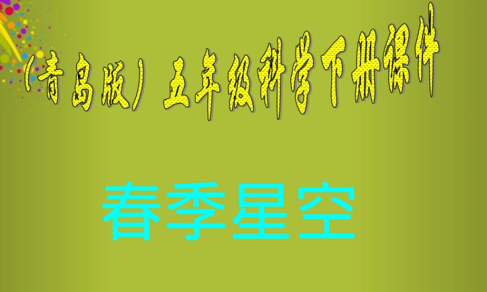 四年级科学下册《春季星空》课件2 青岛版