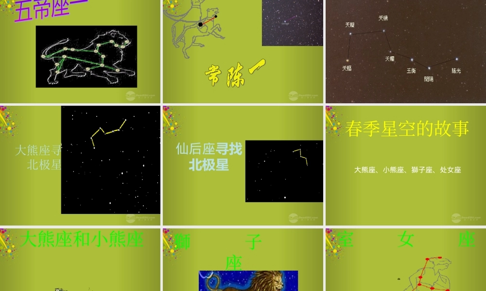 四年级科学下册《春季星空》课件2 青岛版