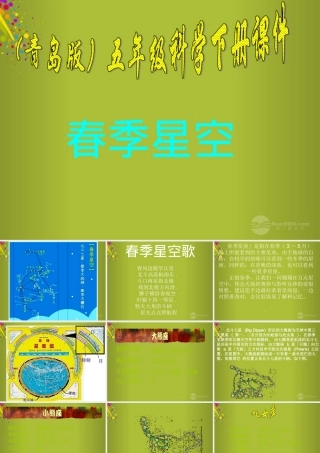 四年级科学下册《春季星空》课件2 青岛版