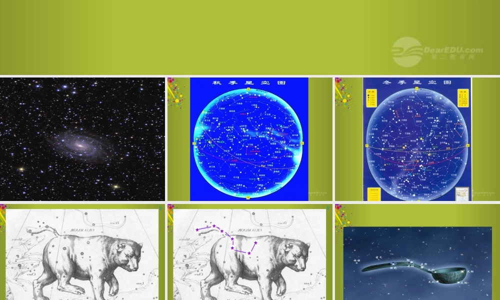 四年级科学下册《春季星空》课件3 青岛版