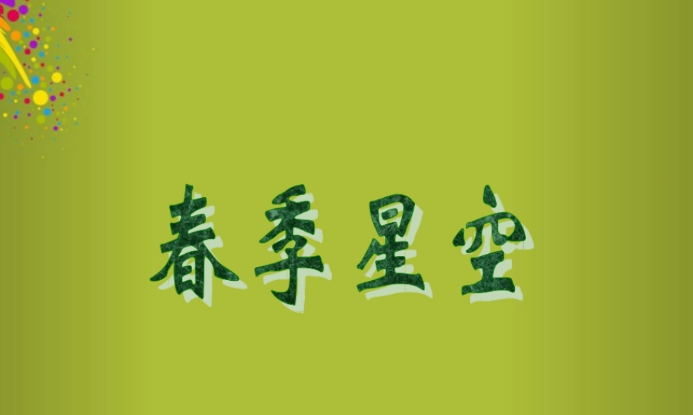 四年级科学下册《春季星空》课件4 青岛版