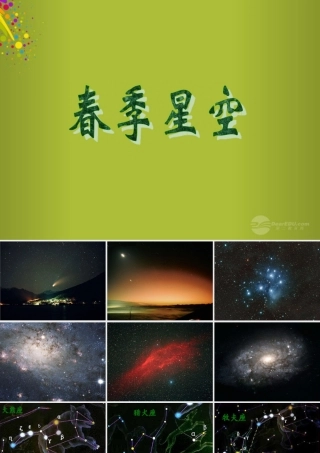 四年级科学下册《春季星空》课件4 青岛版
