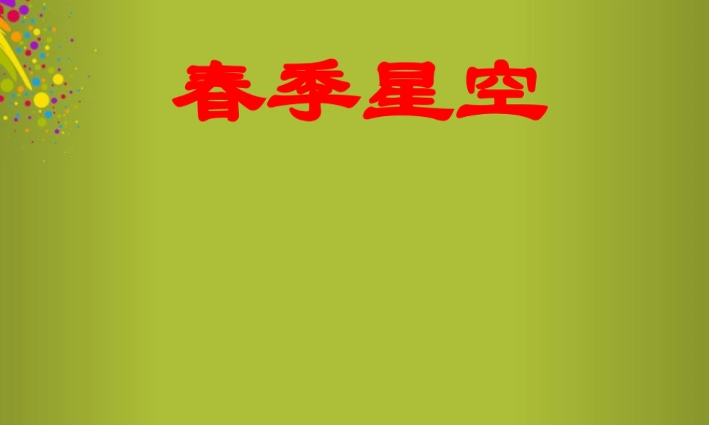 四年级科学下册《春季星空》课件5 青岛版