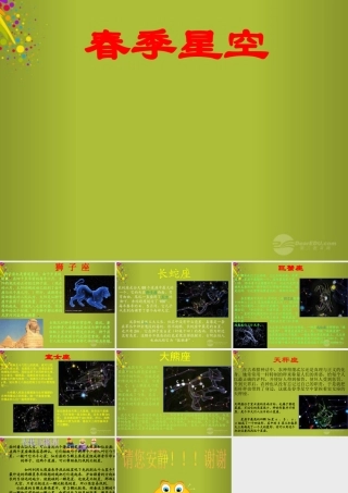 四年级科学下册《春季星空》课件5 青岛版