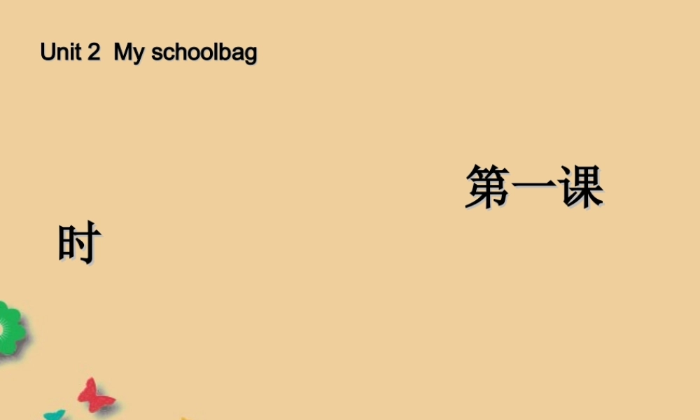四年级英语上册 Unit 2 My schoolbag 第一课时课件 人教PEP