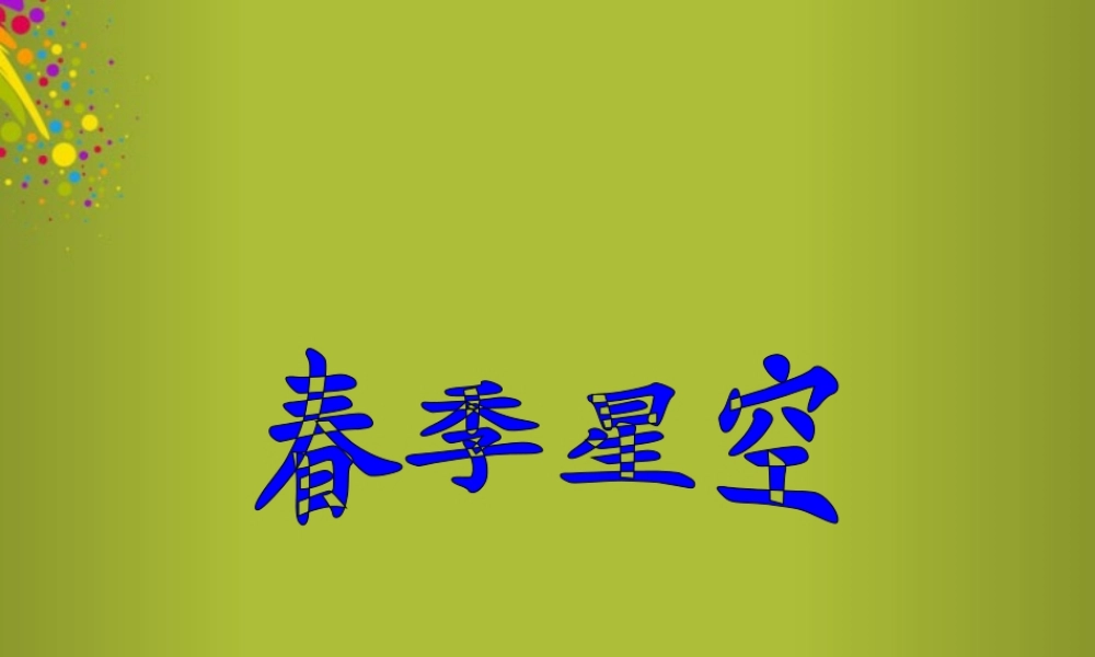 四年级科学下册《春季星空》课件6 青岛版