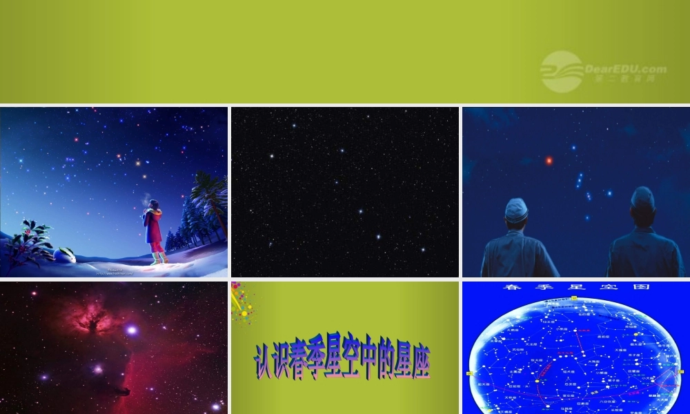四年级科学下册《春季星空》课件6 青岛版