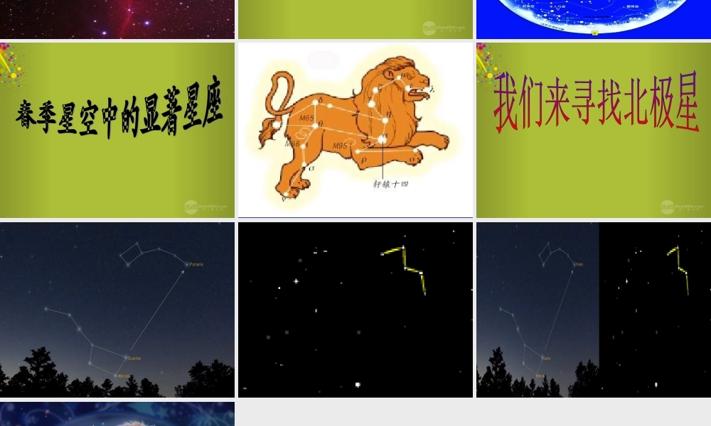 四年级科学下册《春季星空》课件6 青岛版