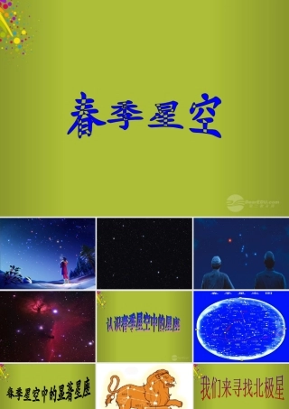四年级科学下册《春季星空》课件6 青岛版