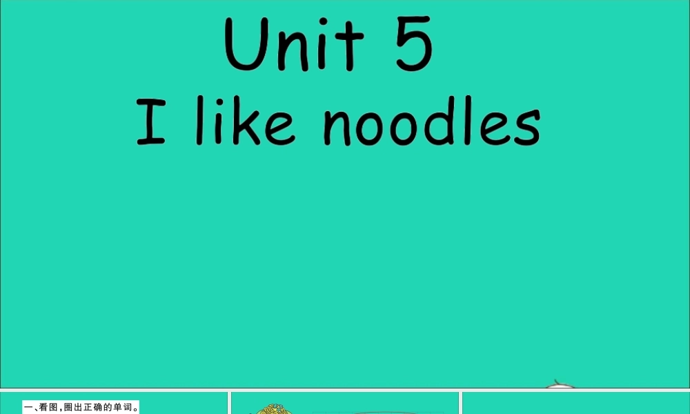 四年级英语上册 Unit 5 I like noodles作业课件 湘少版-湘少版小学四年级上册英语课件