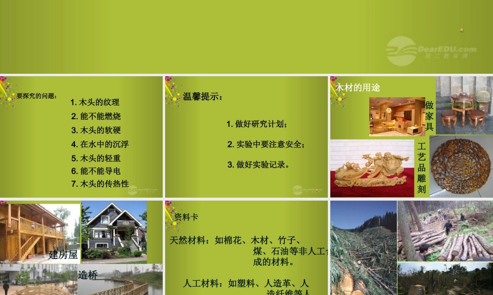 四年级科学下册《木材》课件1 青岛版