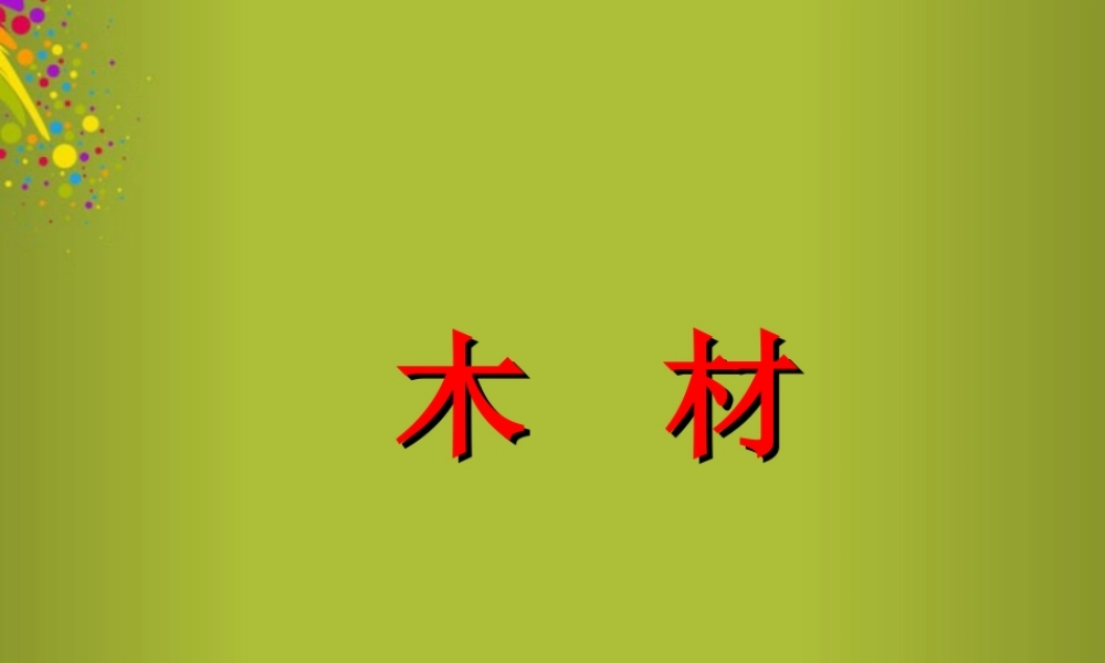 四年级科学下册《木材》课件5 青岛版