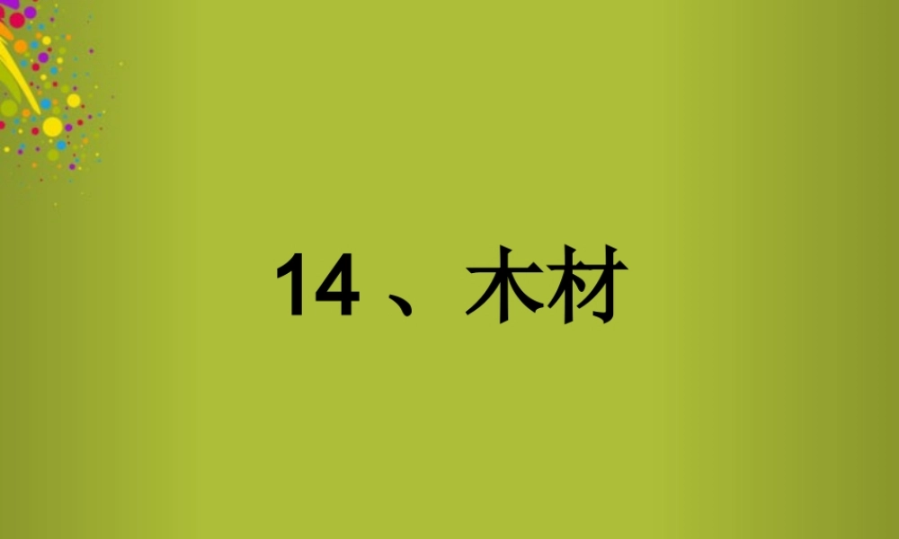 四年级科学下册《木材》课件6 青岛版