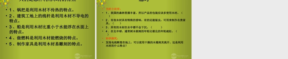 四年级科学下册《木材》课件6 青岛版