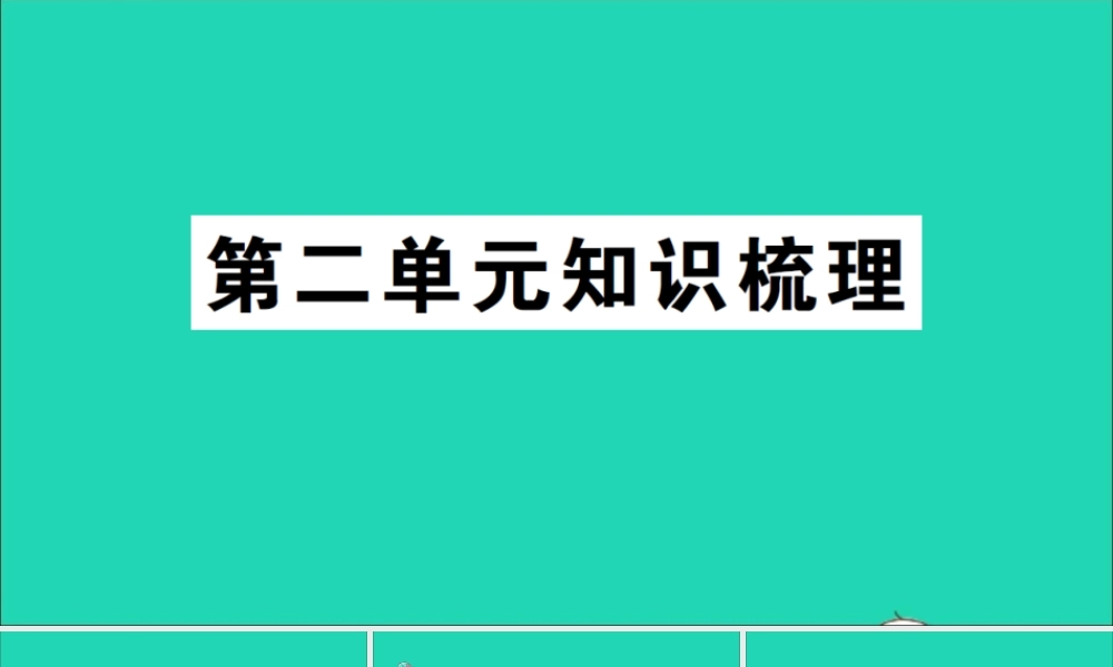 四年级英语上册 Unit 2 My schoolbag单元知识梳理课件 人教PEP-人教PEP小学四年级上册英语课件