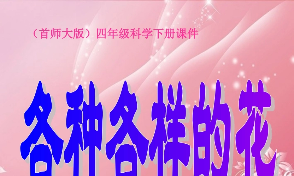 四年级科学下册 各种各样的花 1课件 首师大版