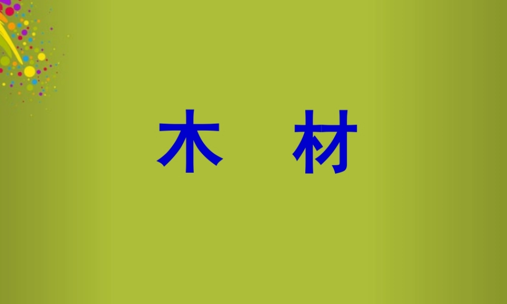 四年级科学下册《木材》课件7 青岛版