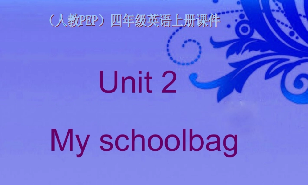 四年级英语上册 Unit 2 My schoolbag课件 人教版PEP