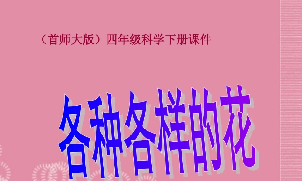 四年级科学下册 各种各样的花 2课件 首师大版