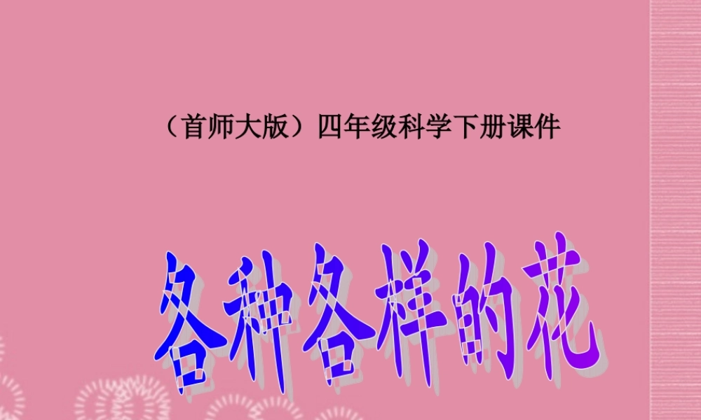 四年级科学下册 各种各样的花 3课件 首师大版