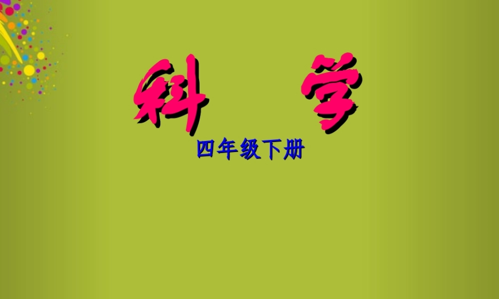 四年级科学下册《太阳与植物》课件2 青岛版