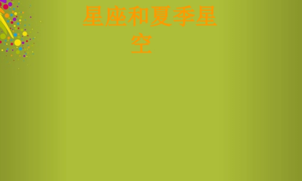 四年级科学下册《夏季星空》课件1 青岛版