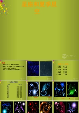 四年级科学下册《夏季星空》课件1 青岛版