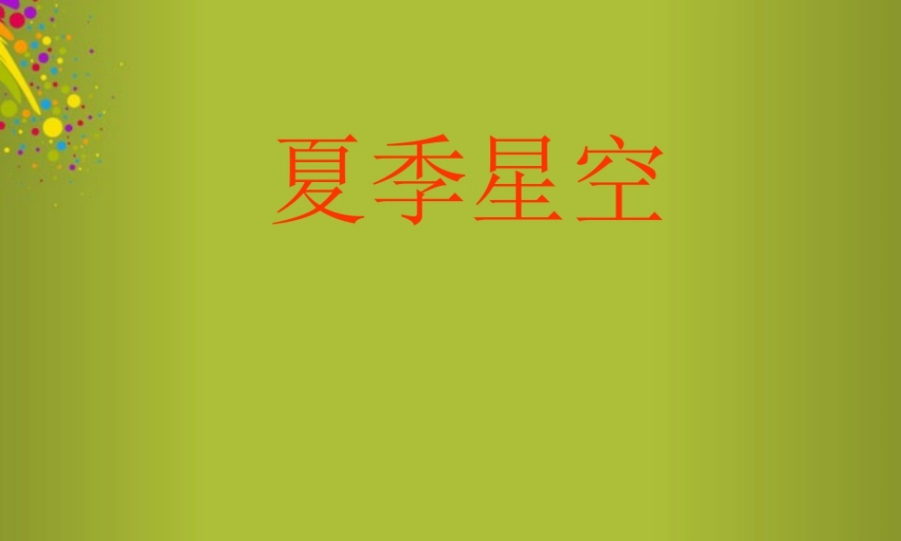 四年级科学下册《夏季星空》课件2 青岛版