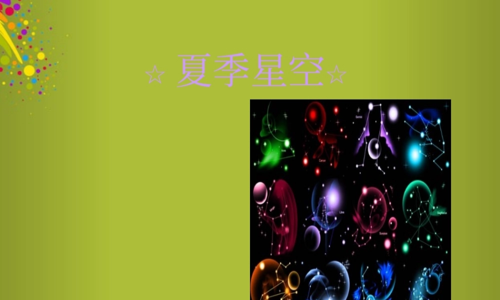 四年级科学下册《夏季星空》课件3 青岛版