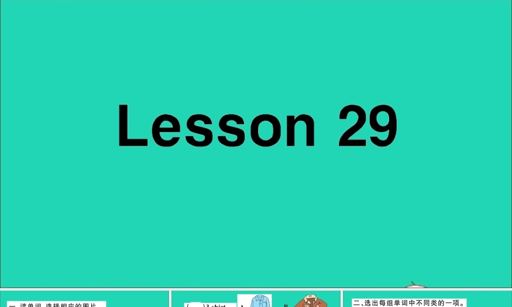 四年级英语上册 Unit 5 I like those shoes Lesson 29作业课件 人教精通版（三起）-人教版小学四年级上册英语课件