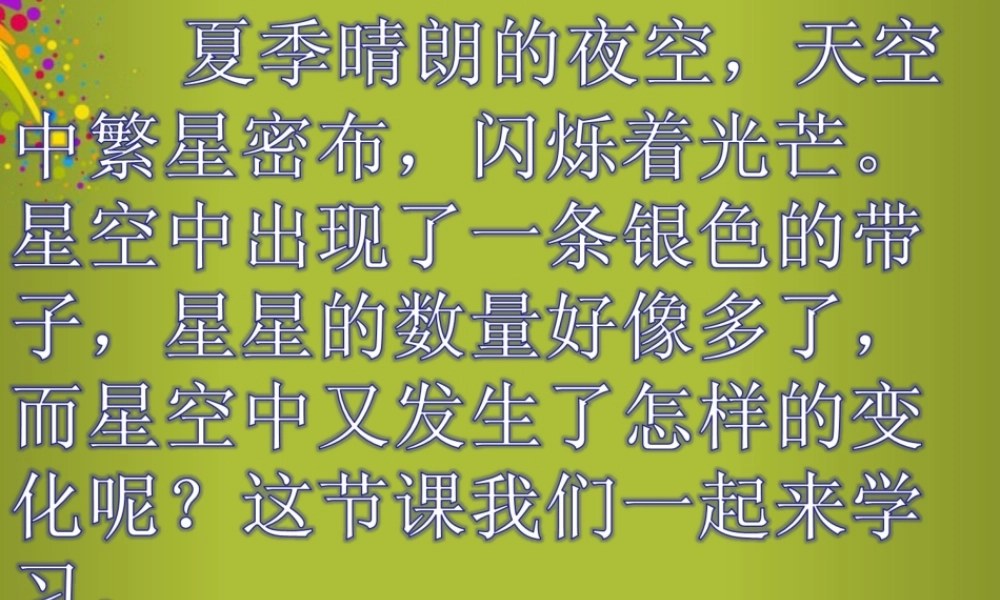 四年级科学下册《夏季星空》课件4 青岛版