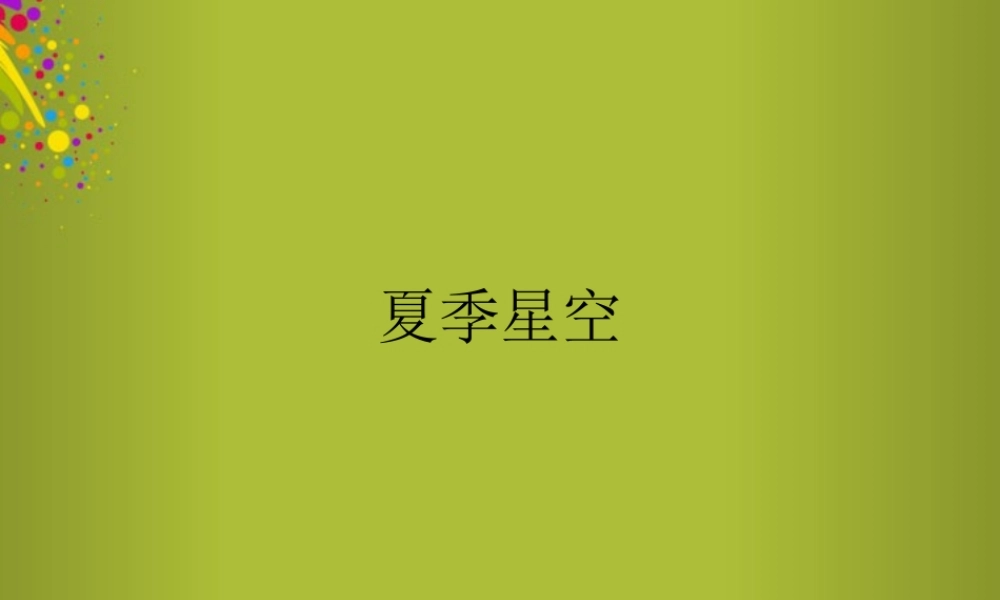 四年级科学下册《夏季星空》课件5 青岛版