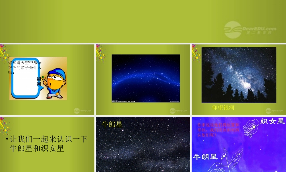 四年级科学下册《夏季星空》课件6 青岛版