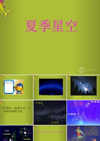四年级科学下册《夏季星空》课件6 青岛版