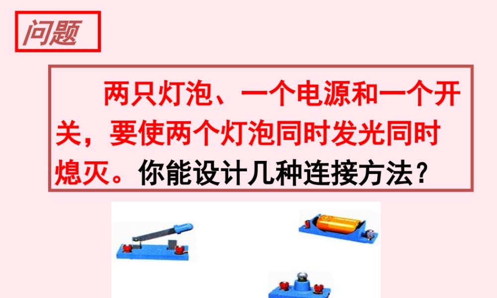 四年级科学下册 三 离不开的电 3《串联与并联》课件1 新人教版-新人教版小学四年级下册自然科学课件