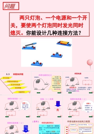 四年级科学下册 三 离不开的电 3《串联与并联》课件1 新人教版-新人教版小学四年级下册自然科学课件