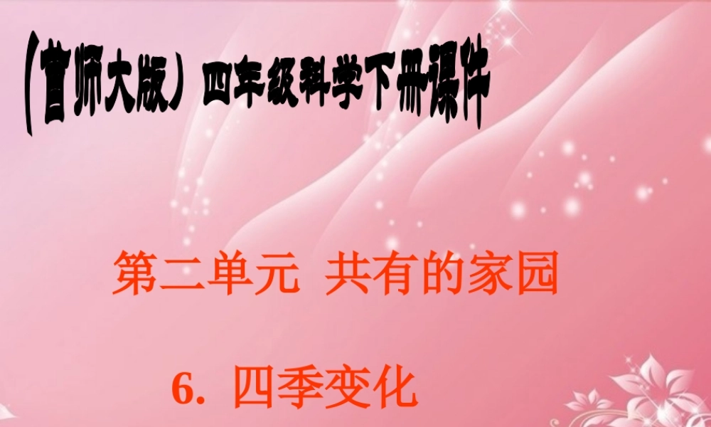 四年级科学下册 四季变化课件 首师大版