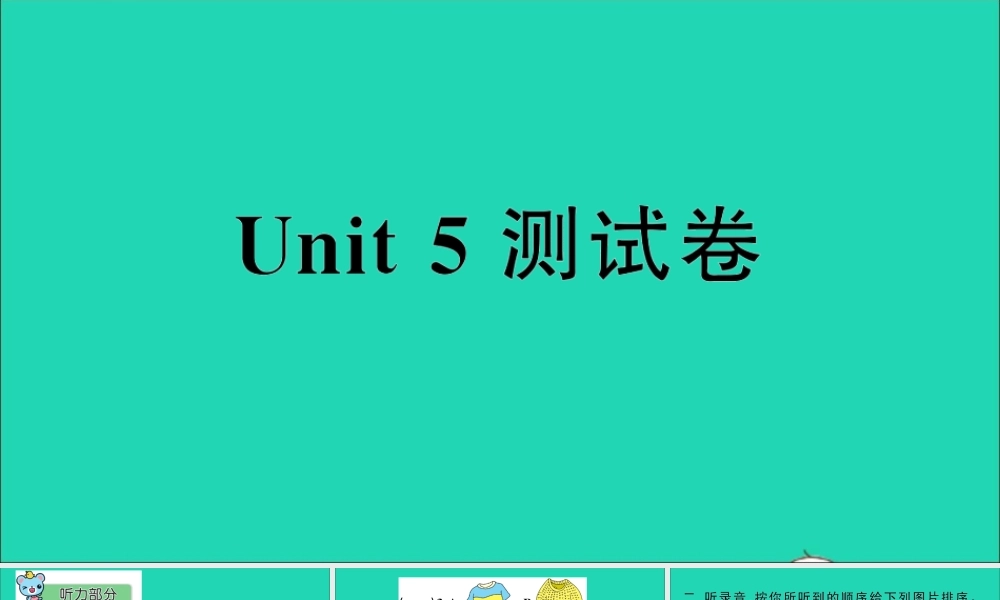 四年级英语上册 Unit 5 I like those shoes测试课件+素材 人教精通版（三起）