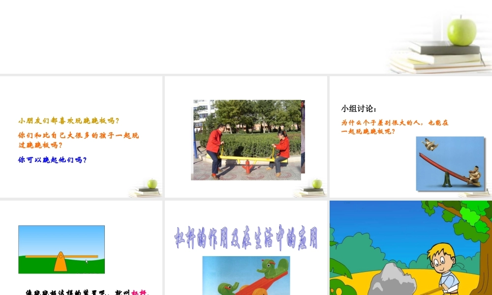 四年级科学下册 小个子能不能跷起大个子1课件 鄂教版