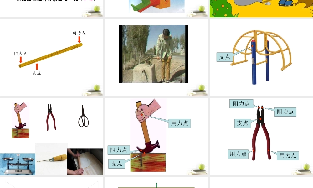 四年级科学下册 小个子能不能跷起大个子1课件 鄂教版