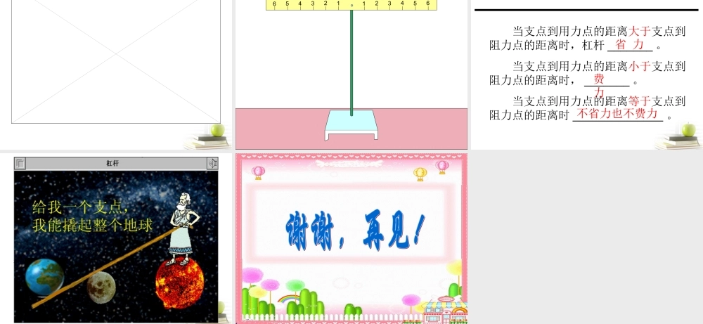 四年级科学下册 小个子能不能跷起大个子1课件 鄂教版