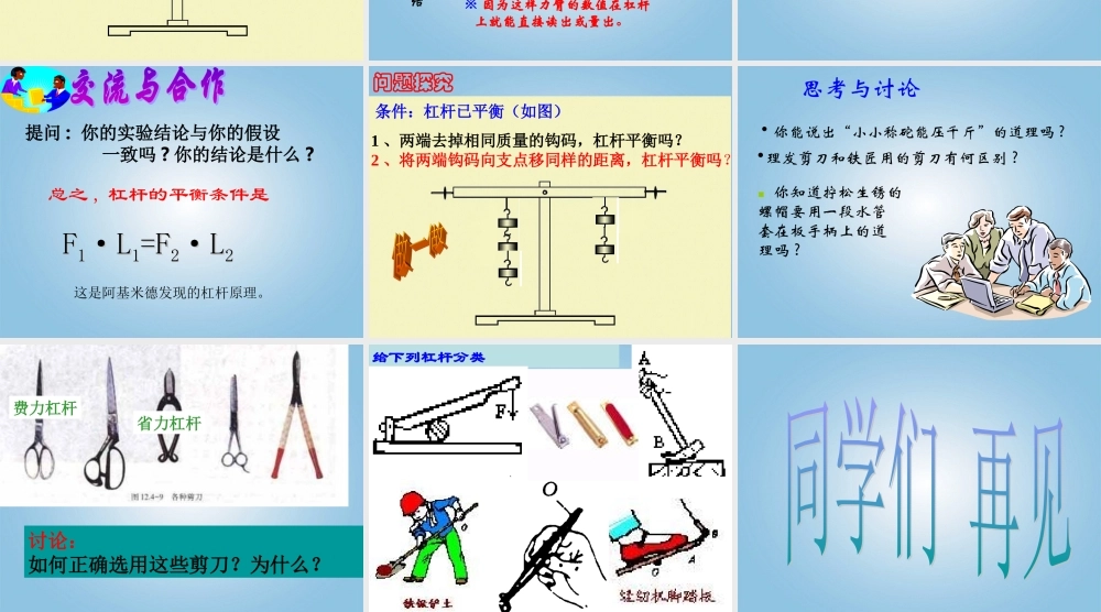 四年级科学下册 小个子能不能跷起大个子2课件 鄂教版