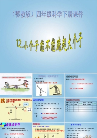 四年级科学下册 小个子能不能跷起大个子2课件 鄂教版