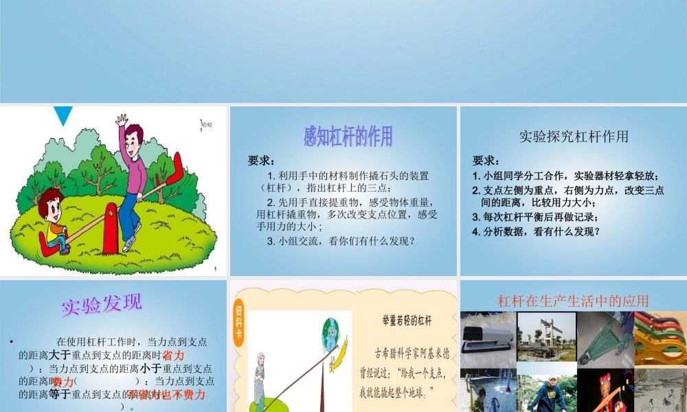 四年级科学下册 小个子能不能跷起大个子3课件 鄂教版