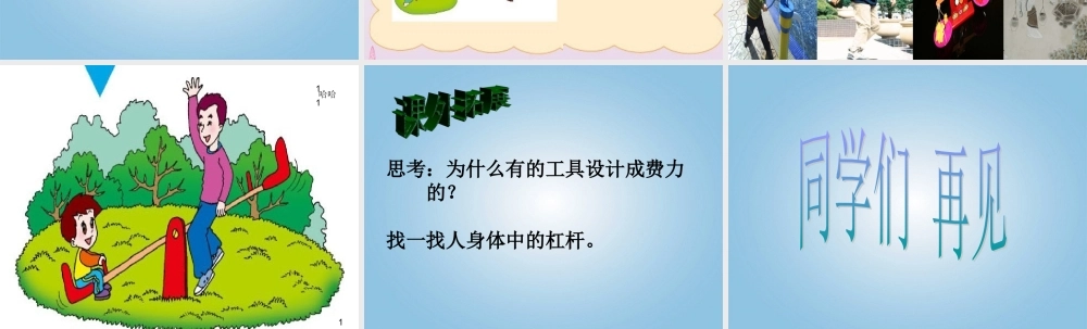 四年级科学下册 小个子能不能跷起大个子3课件 鄂教版