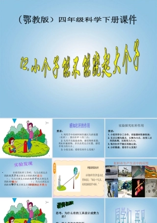 四年级科学下册 小个子能不能跷起大个子3课件 鄂教版